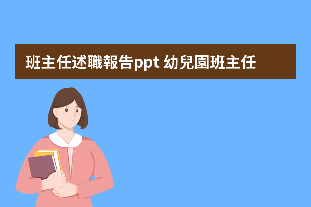 班主任述職報告ppt 幼兒園班主任年終總結(jié)ppt